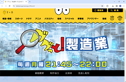 テレビ埼玉の製造業応援番組「ググっと!製造業」で当社が紹介されました!